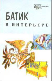 Батик в интерьере