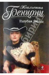 Голубая звезда. Роман.