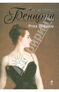Роза Йорков.Роман.