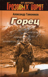 Горец: роман