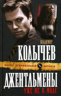 Джентльмены уже не в моде: роман.