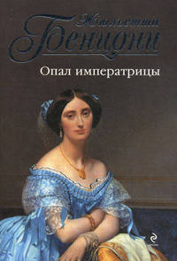 Опал императрицы. Роман.