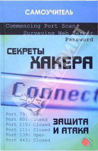 Секреты хакера: защита и атака