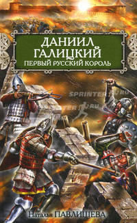 Даниил Галицкий. Первый русский король.