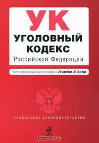 Уголовный кодекс Российской Федерации : текст с изм. и доп. на 25 октября 2010 г.