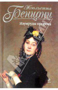 Изумруды пророка. Роман.