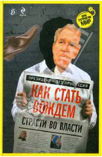 Как стать вождем. Страсти во власти (обложка с Бушем)