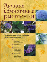 Лучшие комнатные растения. Практическая энциклопедия домашнего цветовода