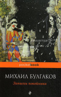 Записки покойника (Театральный роман)