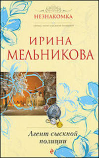 Агент сыскной полиции: роман