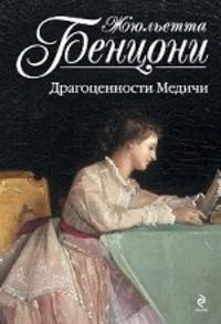 Драгоценности Медичи.