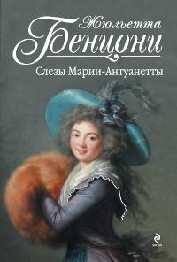 Слезы Марии-Антуанетты.