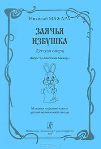 Николай Мажара. Заячья избушка. Детская опера. Младшие и средние классы музыкальной школы