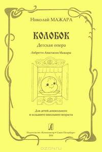 Колобок. Детская опера
