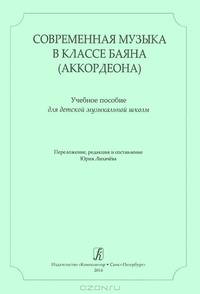 Современная музыка в классе баяна (аккордеона). Учебное пособие для детской музыкальной школы
