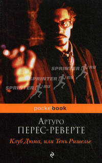 Клуб Дюма, или Тень Ришелье. Роман.