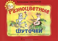 Разноцветные шуточки. Для детского хора, солистов и ансамблей в сопровождении фортепиано