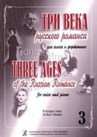 Три века русского романса. Для голоса и ф-но. Учебное пособие для вокалистов и концертмейстеров в 4-х томах. Том 3