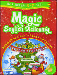 Волшебный английский словарик. Новый год и другие праздники. Для детей 5-7 лет