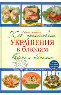 Как приготовить украшения к блюдам вкусно и экономно.