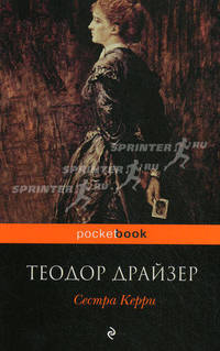 Сестра Керри