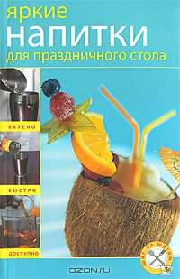 Яркие напитки для праздничного стола