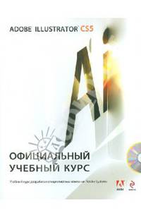 Adobe Illustrator CS5. Официальный учебный курс (+ CD-ROM)
