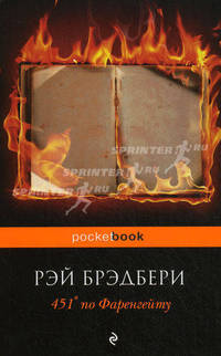 451' по Фаренгейту