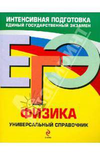 ЕГЭ. Физика. Универсальный справочник