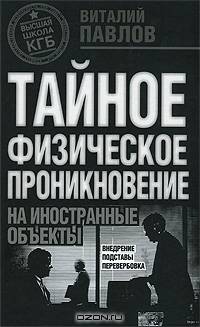 ТФП. Тайное физическое проникновение на иностранные объекты. Внедрение, подставы, перевербовка.