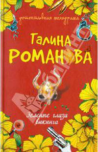Зеленые глаза викинга. Роман.