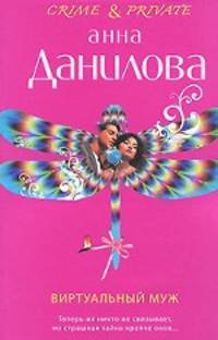Виртуальный муж: повесть.