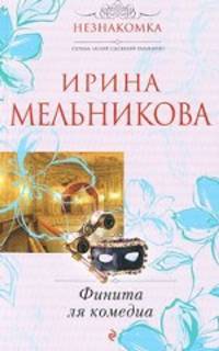 Испытание верностью: роман