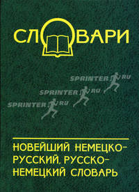 Новейший немецко-русский, русско-немецкий словарь