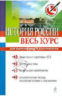 История России: весь курс для выпускников и абитуриентов