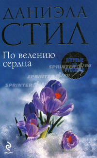 По велению сердца. Роман.