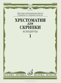 Хрестоматия для скрипки. Средние и старшие классы ДМШ. Концерты. Выпуск 1