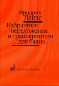 Избранные переложения и транскрипции для баяна