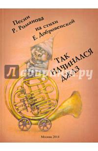 Так начинался джаз. Сборник песен (для голоса в сопровождении акустической гитары)