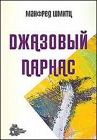 Джазовый парнас