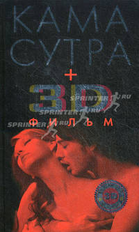 Камасутра. Книга + DVD в 3D и стереоочки 2 штуки