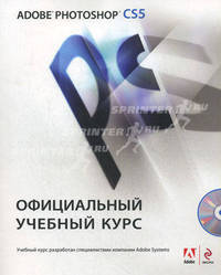 Adobe Photoshop CS5. Официальный учебный курс (+ CD-ROM)