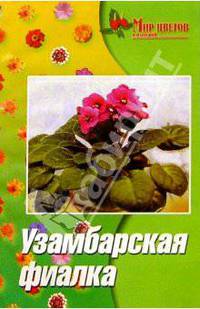 Узамбарская фиалка (Сенполия). Изд. 4-е, доп. и перер.