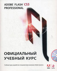 Adobe Flash CS5 Professional. Официальный учебный курс (+ CD-ROM)