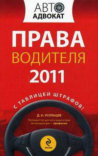 Права водителя 2011. С таблицей штрафов