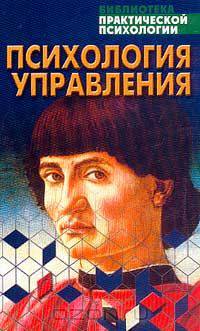 Психология управления. Учебное пособие
