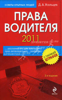 Права водителя 2011 - 3 изд.