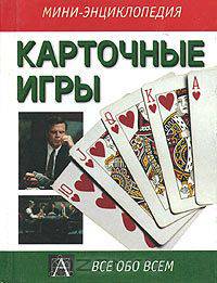 Карточные игры. Справочник