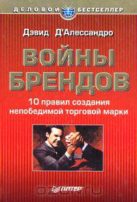 Войны брендов. 10 правил создания непобедимой торговой марки