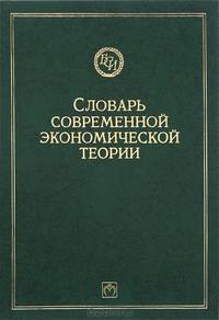 Словарь современной экономической теории Макмиллана